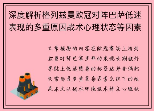 深度解析格列兹曼欧冠对阵巴萨低迷表现的多重原因战术心理状态等因素