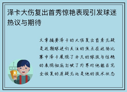 泽卡大伤复出首秀惊艳表现引发球迷热议与期待