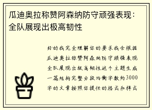 瓜迪奥拉称赞阿森纳防守顽强表现:全队展现出极高韧性 瓜迪奥拉称赞阿森纳防守顽强表现:全队展现出极高韧性