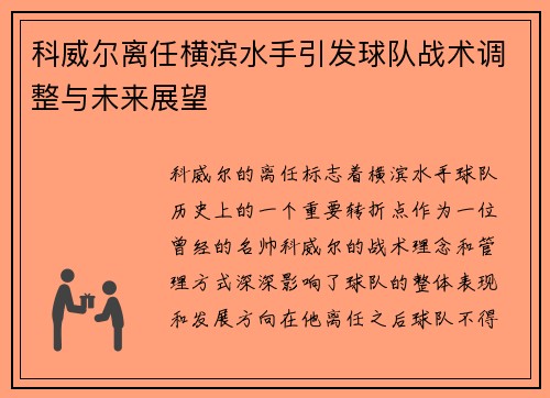 科威尔离任横滨水手引发球队战术调整与未来展望 科威尔离任横滨水手引发球队战术调整与未来展望