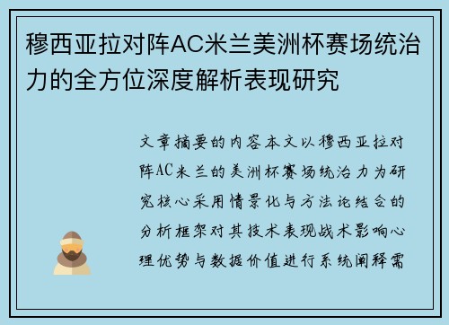 穆西亚拉对阵AC米兰美洲杯赛场统治力的全方位深度解析表现研究 穆西亚拉对阵AC米兰美洲杯赛场统治力的全方位深度解析表现研究