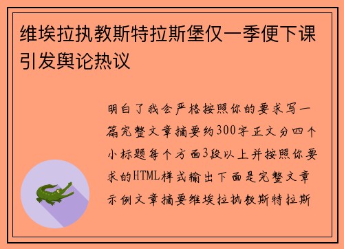 维埃拉执教斯特拉斯堡仅一季便下课引发舆论热议 维埃拉执教斯特拉斯堡仅一季便下课引发舆论热议