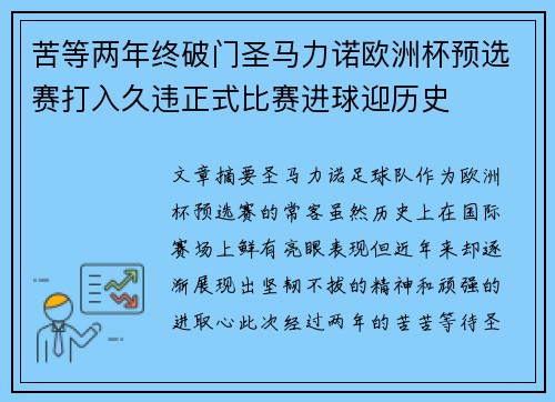 苦等两年终破门圣马力诺欧洲杯预选赛打入久违正式比赛进球迎历史 苦等两年终破门圣马力诺欧洲杯预选赛打入久违正式比赛进球迎历史