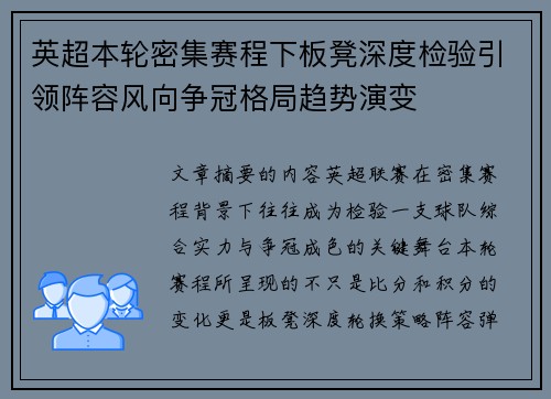 英超本轮密集赛程下板凳深度检验引领阵容风向争冠格局趋势演变 英超本轮密集赛程下板凳深度检验引领阵容风向争冠格局趋势演变
