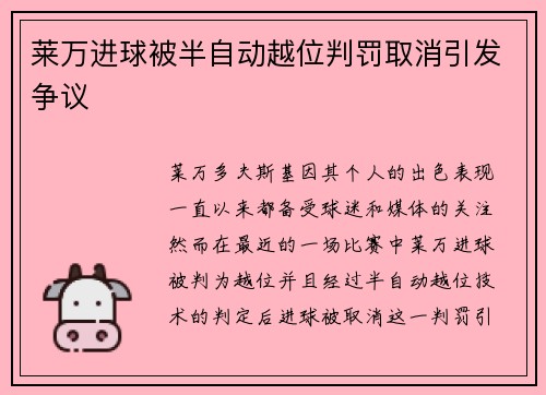 莱万进球被半自动越位判罚取消引发争议