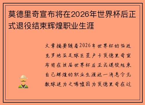 莫德里奇宣布将在2026年世界杯后正式退役结束辉煌职业生涯