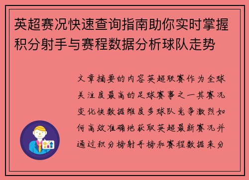 英超赛况快速查询指南助你实时掌握积分射手与赛程数据分析球队走势