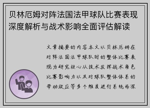 贝林厄姆对阵法国法甲球队比赛表现深度解析与战术影响全面评估解读