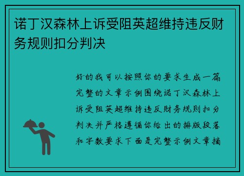 诺丁汉森林上诉受阻英超维持违反财务规则扣分判决