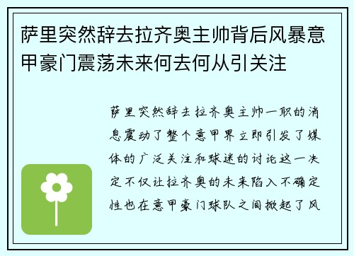 萨里突然辞去拉齐奥主帅背后风暴意甲豪门震荡未来何去何从引关注