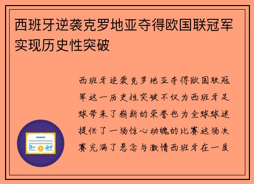 西班牙逆袭克罗地亚夺得欧国联冠军实现历史性突破