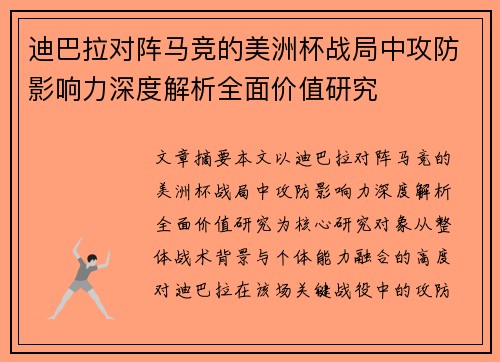 迪巴拉对阵马竞的美洲杯战局中攻防影响力深度解析全面价值研究