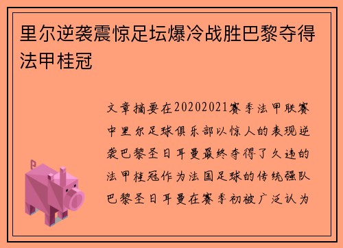 里尔逆袭震惊足坛爆冷战胜巴黎夺得法甲桂冠