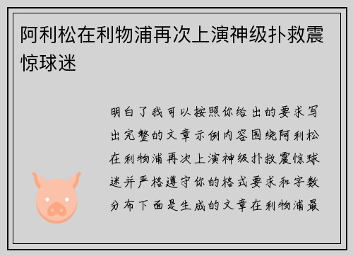 阿利松在利物浦再次上演神级扑救震惊球迷