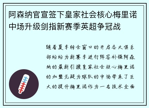 阿森纳官宣签下皇家社会核心梅里诺中场升级剑指新赛季英超争冠战