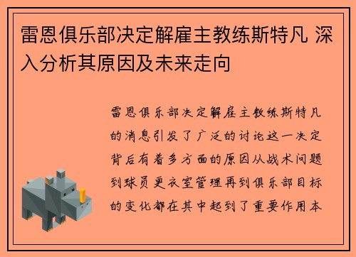 雷恩俱乐部决定解雇主教练斯特凡 深入分析其原因及未来走向