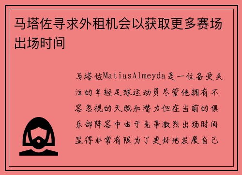 马塔佐寻求外租机会以获取更多赛场出场时间